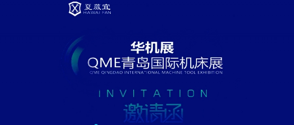 Xia Weiyi sincerely invites you to participate in the QME Qingdao International Machine Tool Exhibition!