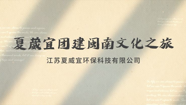 2024 Xia Weiyi Fujian Team Building