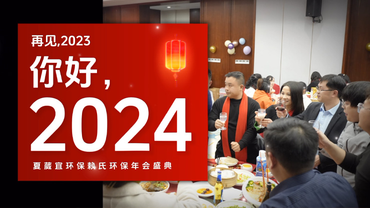 Xia Weiyi 2024 Annual Meeting Video