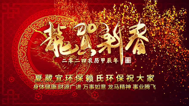 Xia Weiyi’s 2024 New Year employee activities blessings